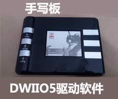 貂王 隨心筆DWIIO5軟件下載