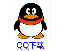 QQ下載