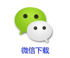 微信下載