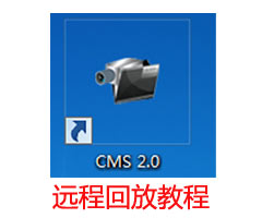 CMS2.0遠程回放教程