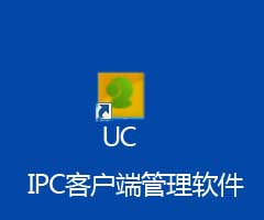 電腦UC監控視頻客戶端軟件