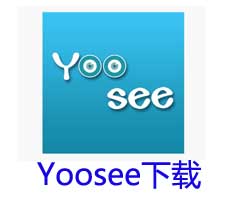 YOOSEE手機軟件下載